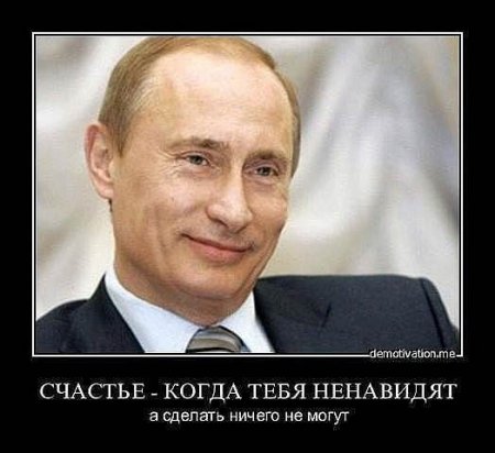 Великий Путин нифига не великий