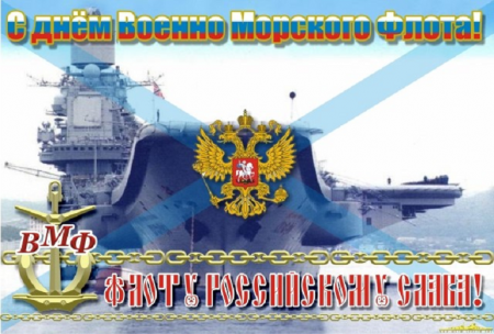 Всех ветеранов флота и военных моряков с Днем Военно-морского флота России!!!