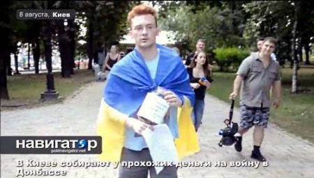 В Киеве собирают у прохожих деньги "на потриби АТО"