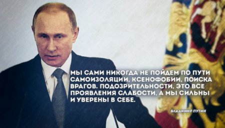 10 самых ярких цитат Путина из Послания Федеральному собранию