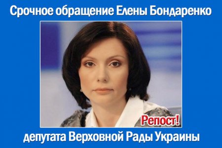 Срочное обращение Бондаренко Елены, Депутата Верховной Рады Украины