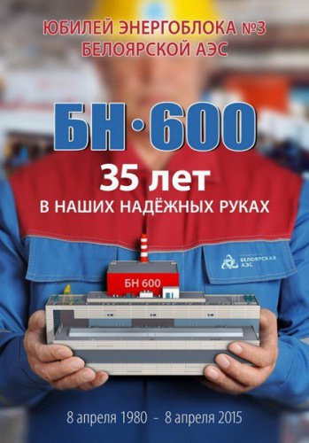 Энергоблок БН-600 отметил 35-летний юбилей
