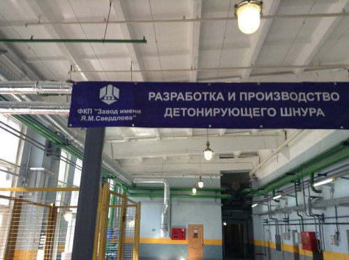 Первое российское производство детонирующих шнуров открылось в Нижегородской области