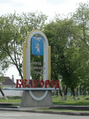 Белгородская область разрушает негативные стереотипы о России