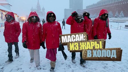 Масаи в Москве новый фильм на RTД