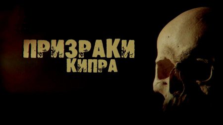 Призраки Кипра: премьера фильма на RTД