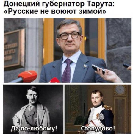 Россия не идет в наступление, потому что зимой воевать не умеет, — украинский депутат (ФОТО, ВИДЕО)