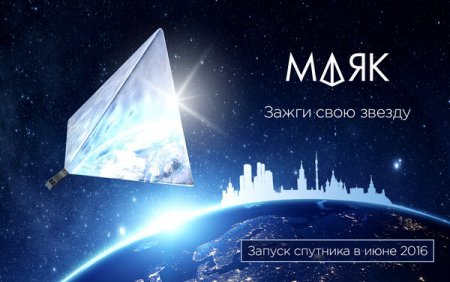Молодые российские учёные собрали в Интернете деньги на создание спутника "Маяк"