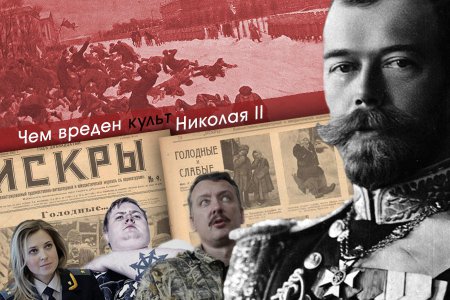 Чем вреден культ Николая II