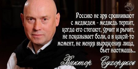 Виктор Сухоруков о России