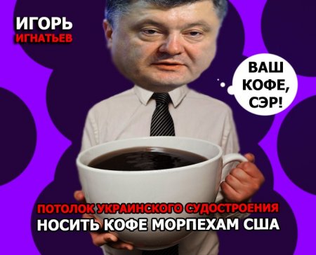 Потолок украинского судостроения «носить кофе морпехам США»