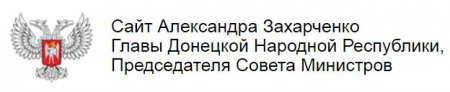 Онлайн-конференция Александра Захарченко с жителями ДНР и Украины