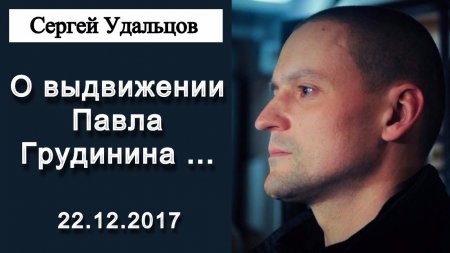 Павел Грудинин - ход отчаяния Кремля? ... Сергей Удальцов 27.12.2017
