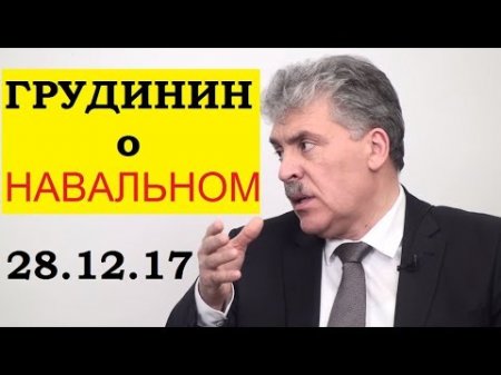 Павел Грудинин о Навальном: "Это бездарно!". Интервью 28.12.2017