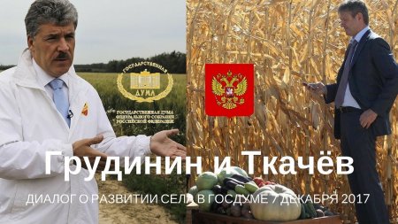 Грудинин и Ткачёв: диалог в Госдуме. 7 декабря 2017