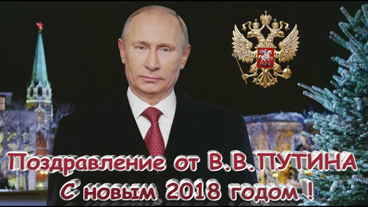 Поздравление Путина Песня