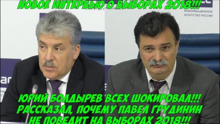 Болдырев рассказал почему Грудинин не победит на выборах 2018 Интересные факты о Путине и выборах