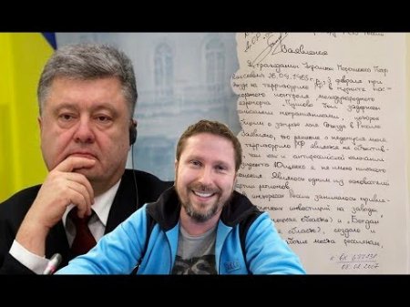 Письмо Порошенко и учеба его сына
