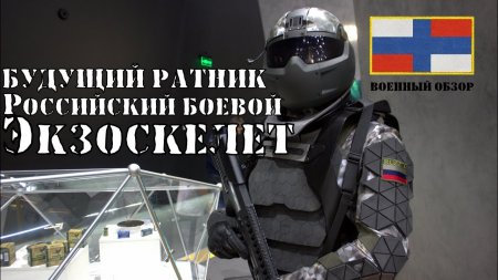 Главный конструктор Ратника о российском Экзоскелете