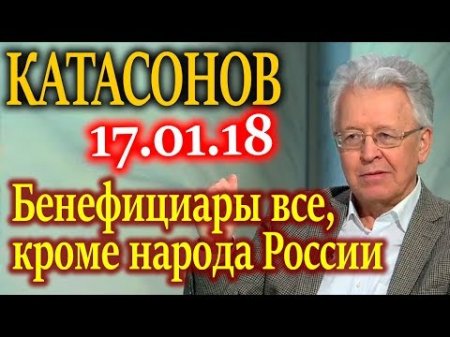 КАТАСОНОВ. Потеря контроля над собственной экономикой 17.01.18