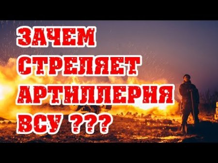 Зачем стреляет украинская артиллерия?