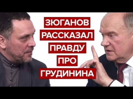 Зюганов рассказал правду про Грудинина (Эксклюзивное интервью)