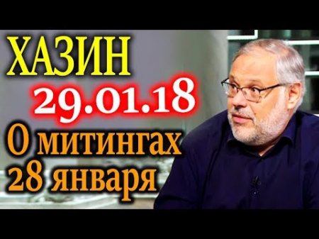 ХАЗИН. О митингах Навального 28 января 29.01.18