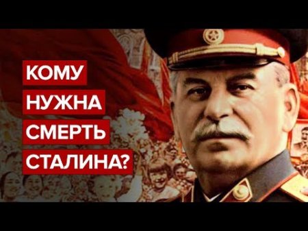 Кому нужна смерть Сталина?