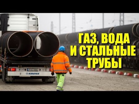 Как Украина помогает России строить «Северный поток-2»