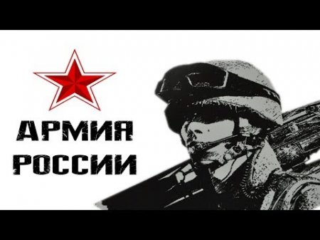 Вооруженные силы России в действии | Российская военная держава 2018
