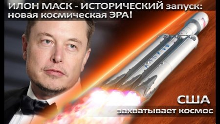 Илон Маск ИСТОРИЧЕСКИЙ запуск автомобиля на МАРС! США захватывает космос!