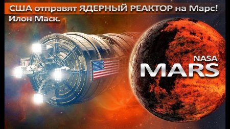 Илон Маск США отправят ядерный реактор на Марс!