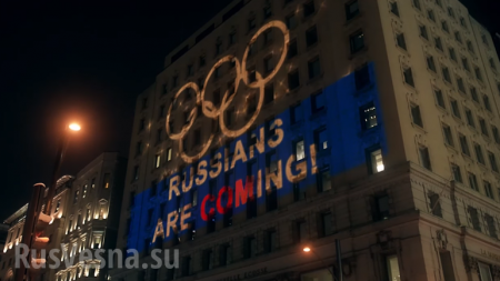 «Русские идут»: болельщики из РФ устроили световое шоу для WADA (ФОТО, ВИДЕО)