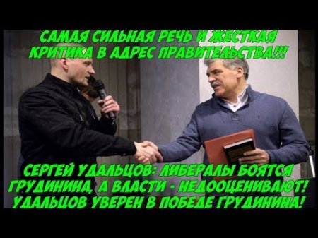 Срочно! Павел Грудинин и Сергей Удальцов - самая жесткая оппозиция! Не потерпят фальшивых выборов!