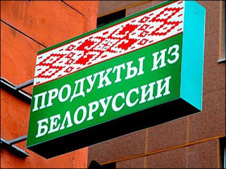 Продовольствие из Белоруссии получило российское ограничение на фоне несоответствия требований Роспотребнадзора и СЭС 