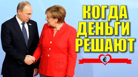 Германия отвернулась от Украины и Польши в пользу России