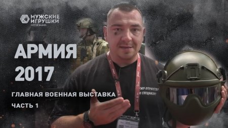 АРМИЯ 2017 - обмундирование, техника и защита в России