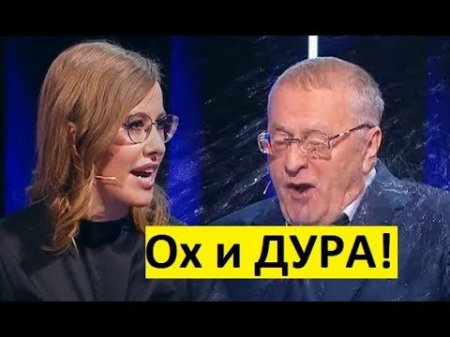 ЖЕСТЬ НА ДЕБАТАХ! Жириновский оскорбил Собчак и получил водой в лицо