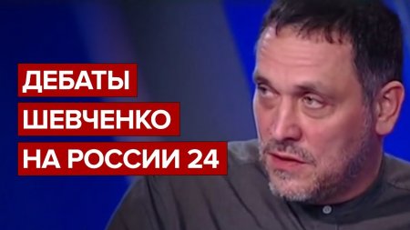 Дебаты Шевченко на России 24