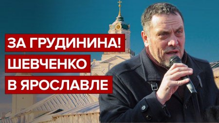Выступление Шевченко в поддержку Грудинина в Ярославле