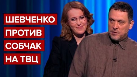 Шевченко против Собчак на ТВЦ