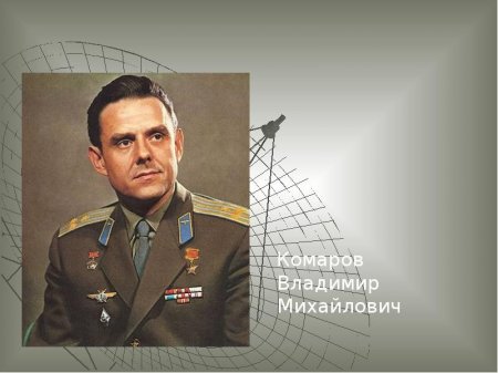 Владимир Комаров – человек, отдавший жизнь освоению космоса