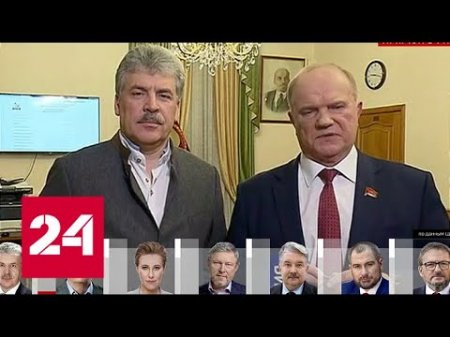 Грудинин и Зюганов дали первый комментарий по подсчету голосов // Выборы-2018