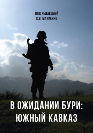 Центр АСТ выпустил книгу "В ожидании бури: Южный Кавказ"