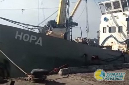Киев не допускает российских дипломатов к экипажу «Норда» и отказывает ему в медицинской помощи
