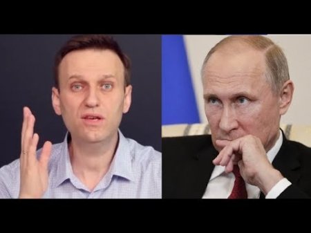 Навальный "проехался" по Путину...