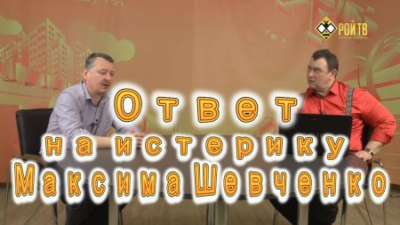 И.Стрелков и М.Калашников (Рой ТВ) против Максима Шевченко?