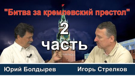 ДЕБАТЫ (часть 2): Игорь Стрелков и Юрий Болдырев отвечают на вопросы зрителей РОЙ ТВ