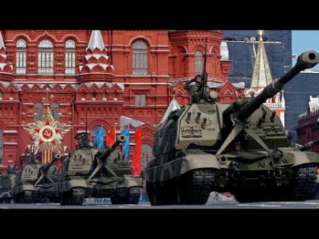 Москва. Парад Победы на Красной площади 9 мая 2018