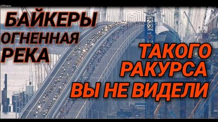 Крымский (16.06.2018) мост! Первый проезд по мосту! Такого ракурса вы ещё не видели! Байкеры жгут!